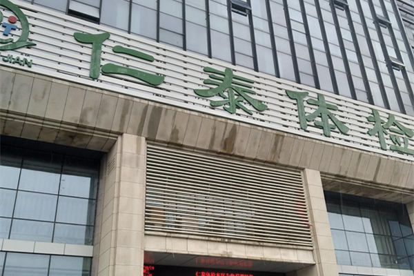 邯鄲仁泰體檢